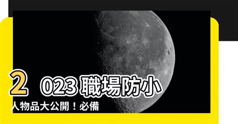 職場防小人物品2023|小人難防？眼無神、眼神不直視...6種「小人類型」全。